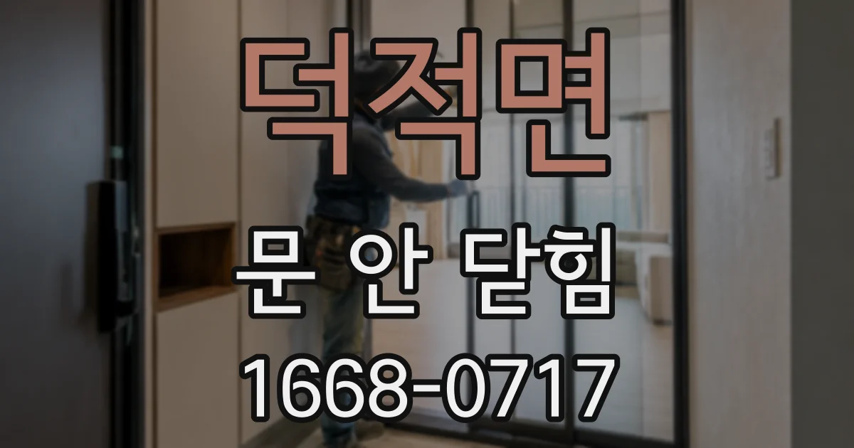 덕적면 문 안 닫힘