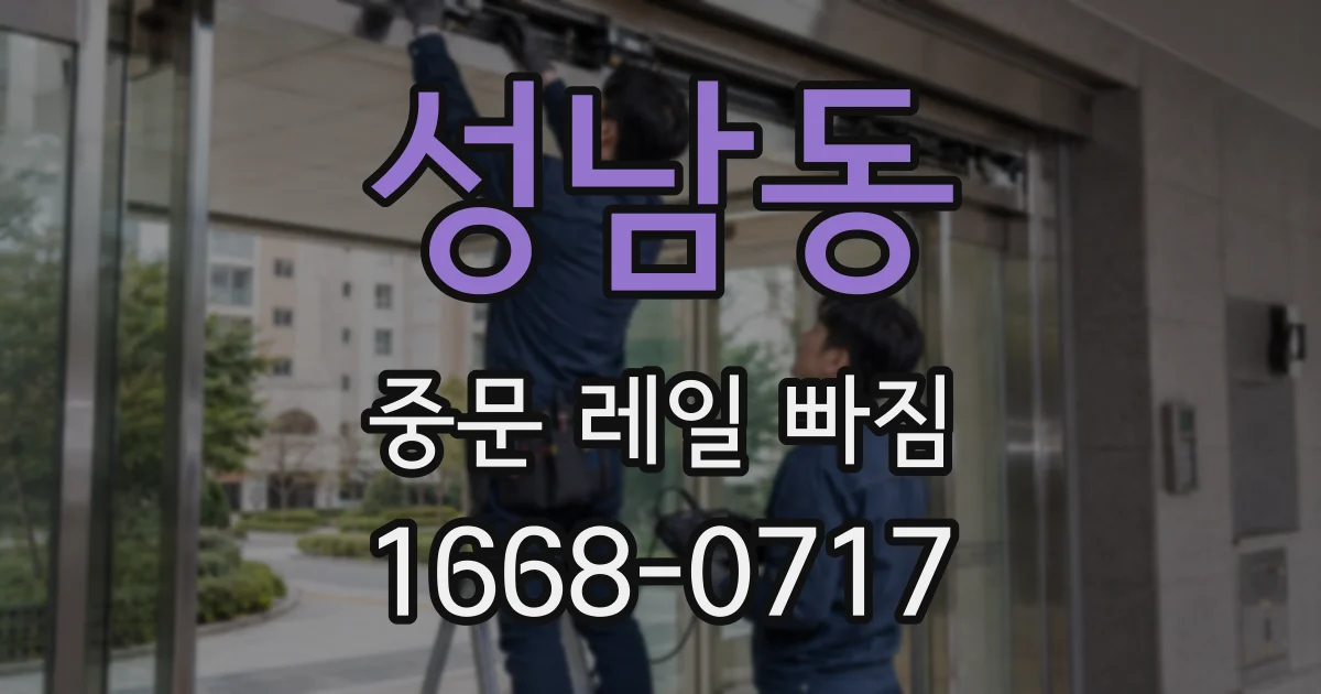 성남동 중문 레일 빠짐