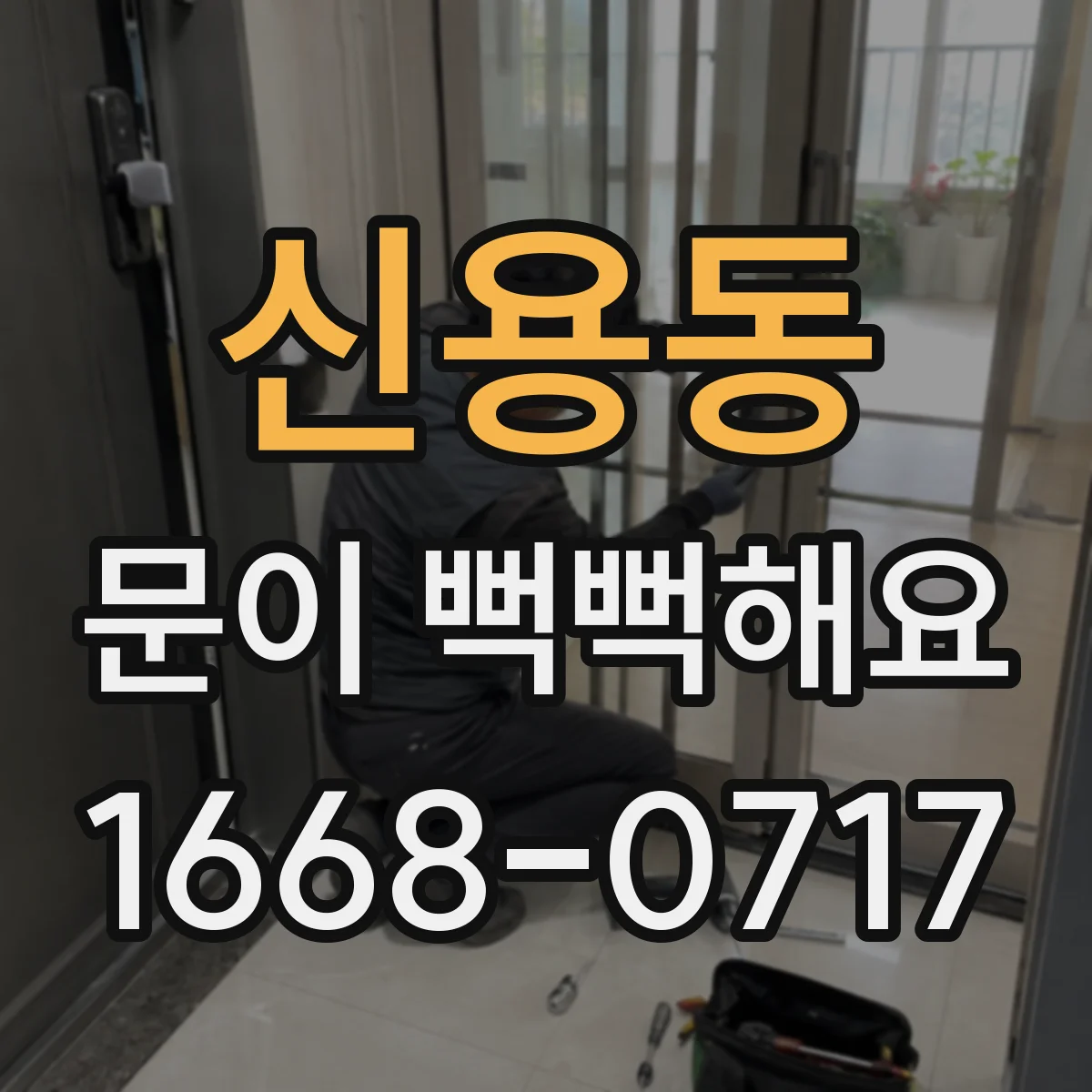 신용동 문이 뻑뻑해요