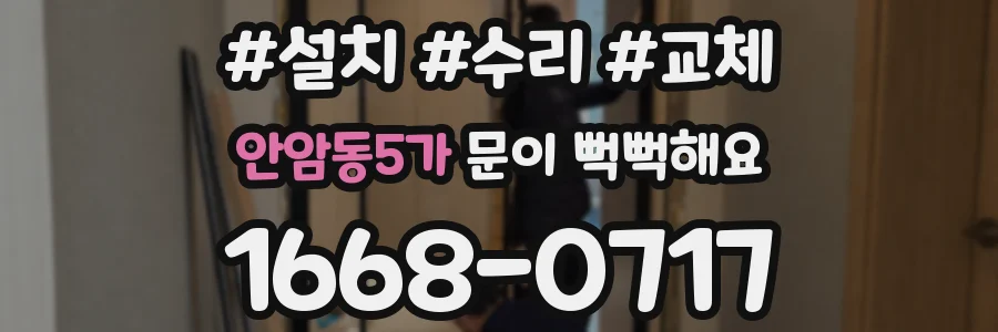 안암동5가 문이 뻑뻑해요