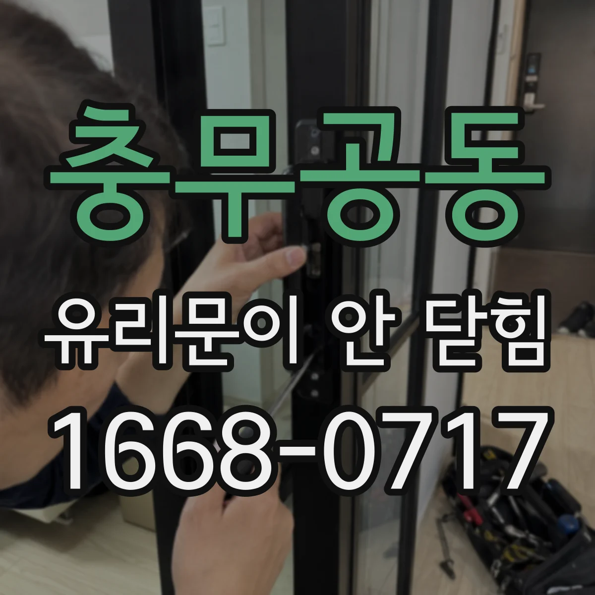 충무공동 유리문이 안 닫힘