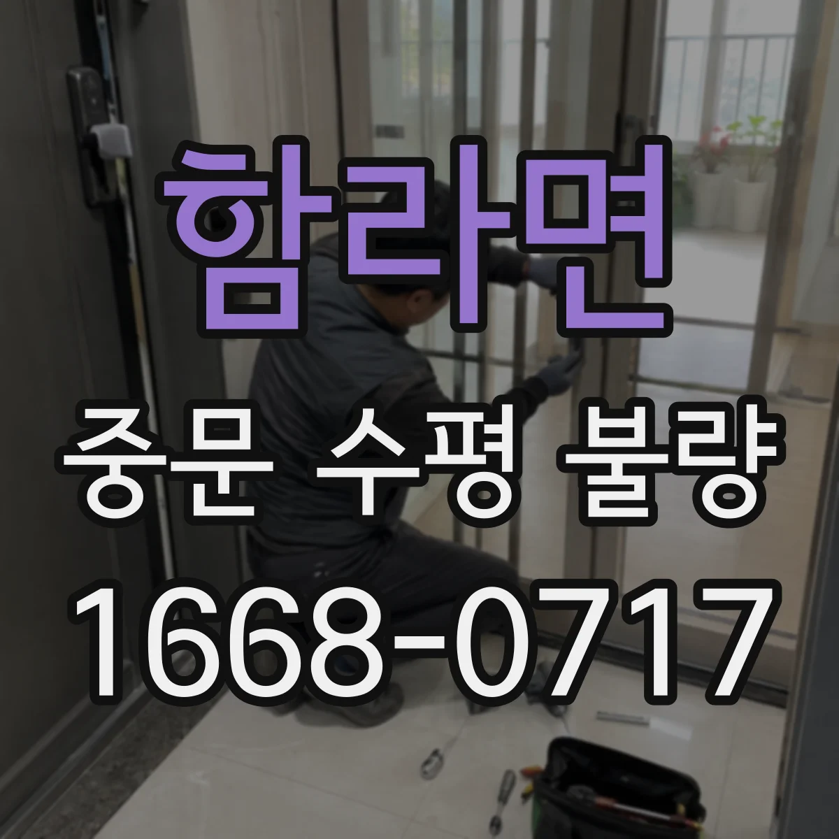 함라면 중문 수평 불량