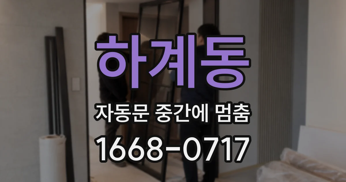 하계동 자동문 중간에 멈춤