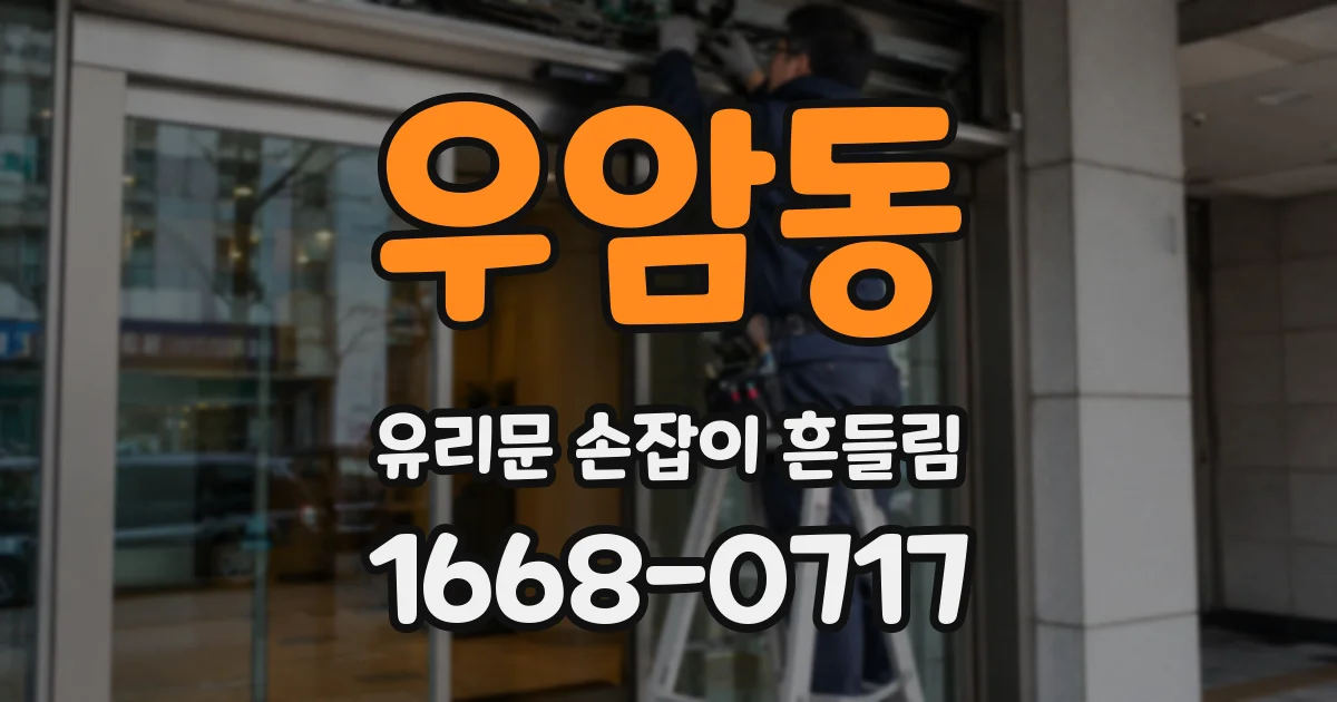 우암동 유리문 손잡이 흔들림