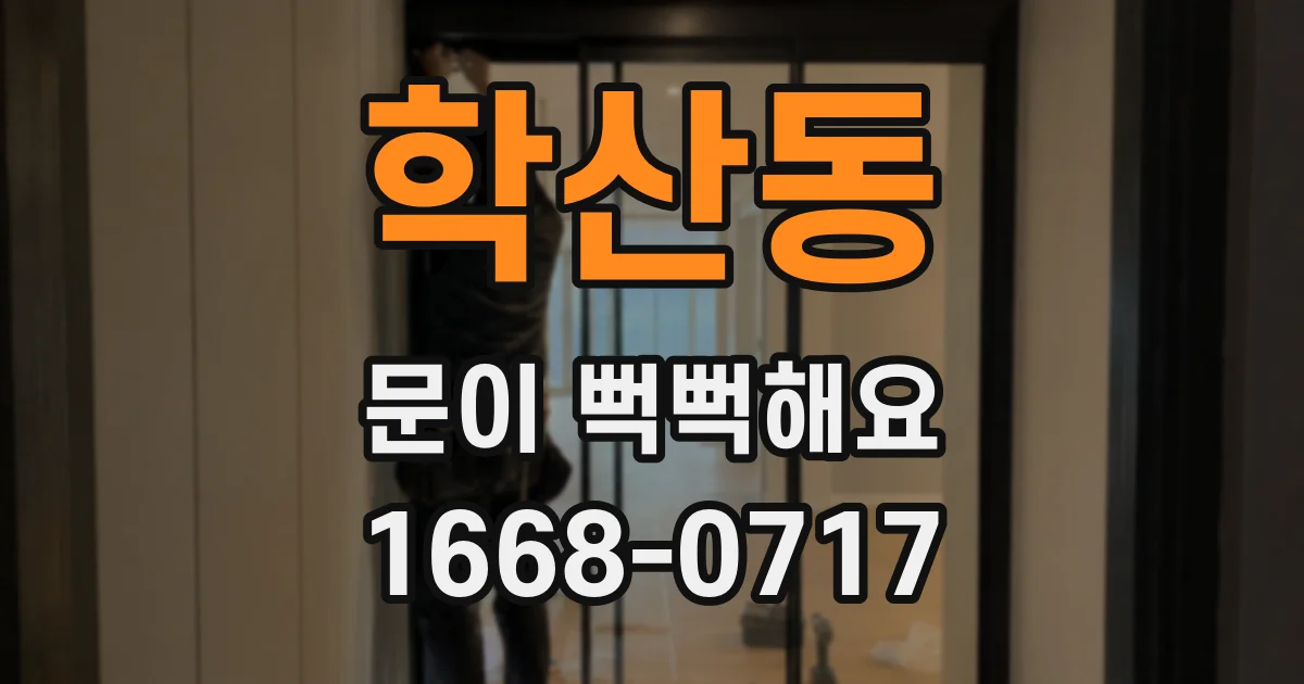 학산동 문이 뻑뻑해요