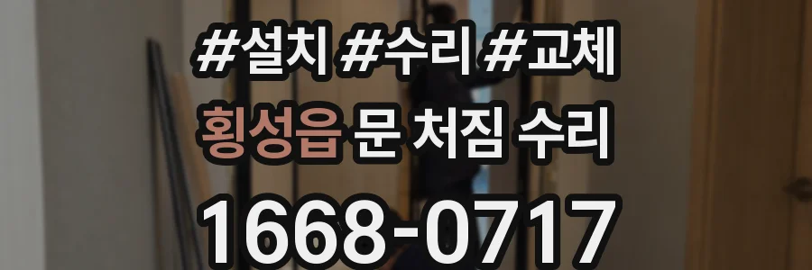 횡성읍 문 처짐 수리