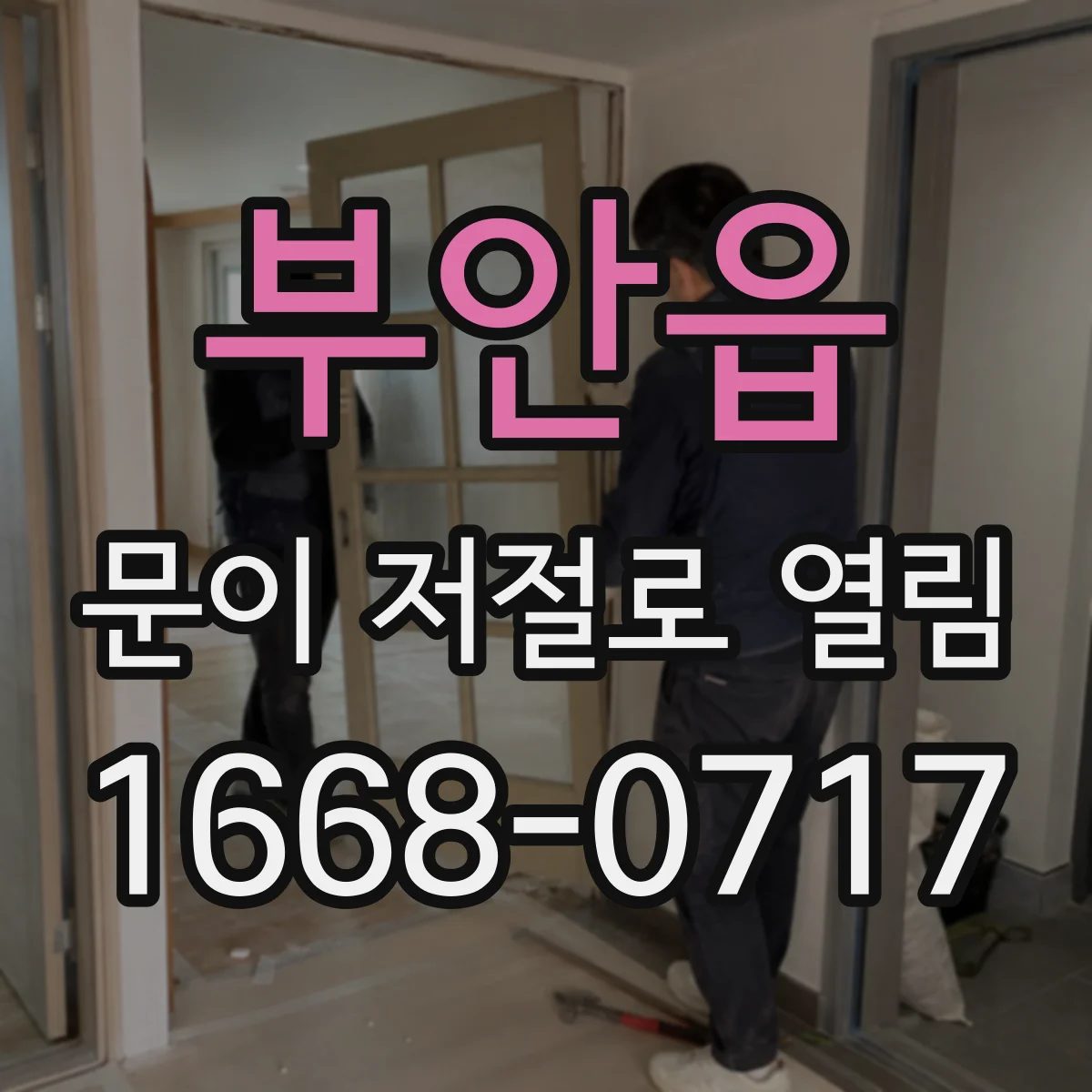 부안읍 문이 저절로 열림
