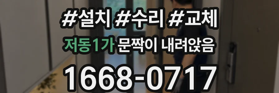 저동1가 문짝이 내려앉음