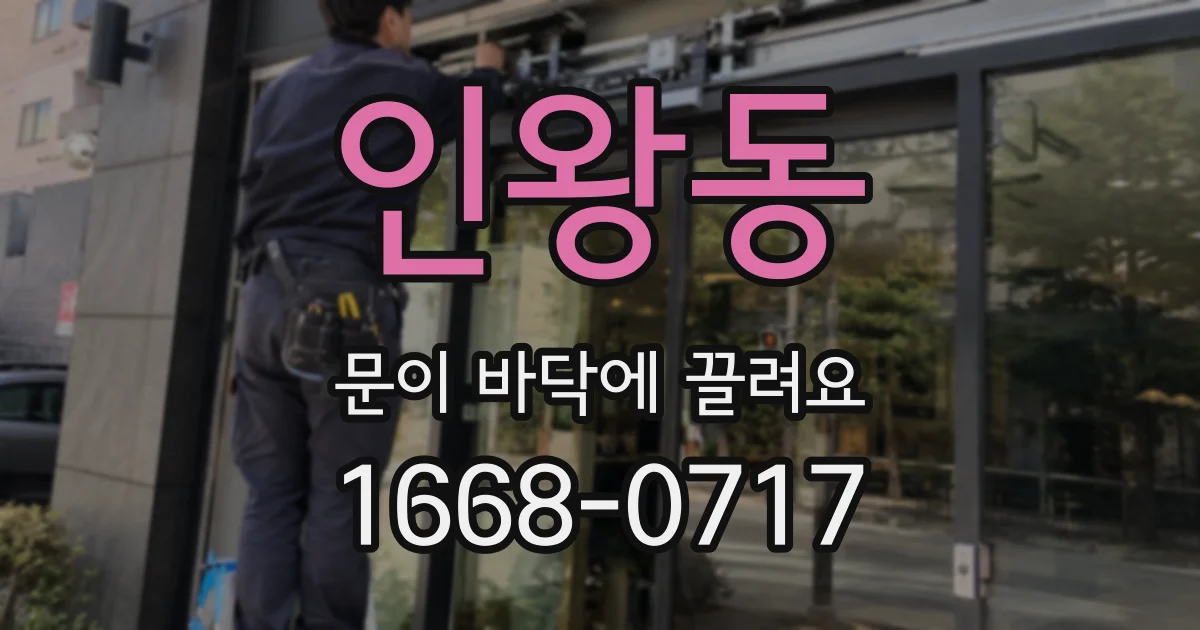 인왕동 문이 바닥에 끌려요
