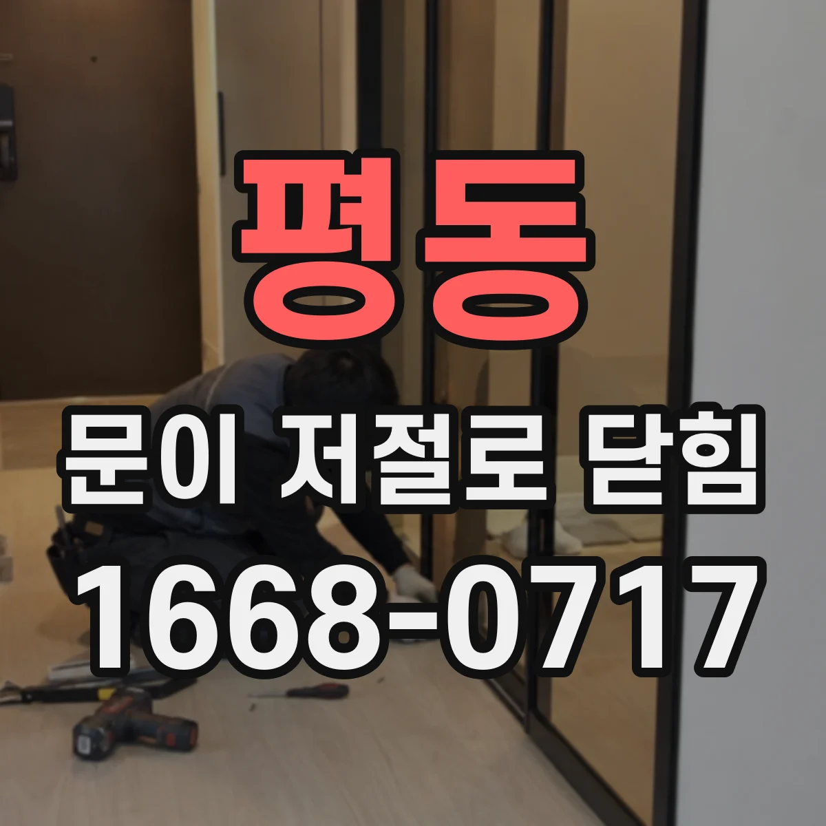 평동 문이 저절로 닫힘