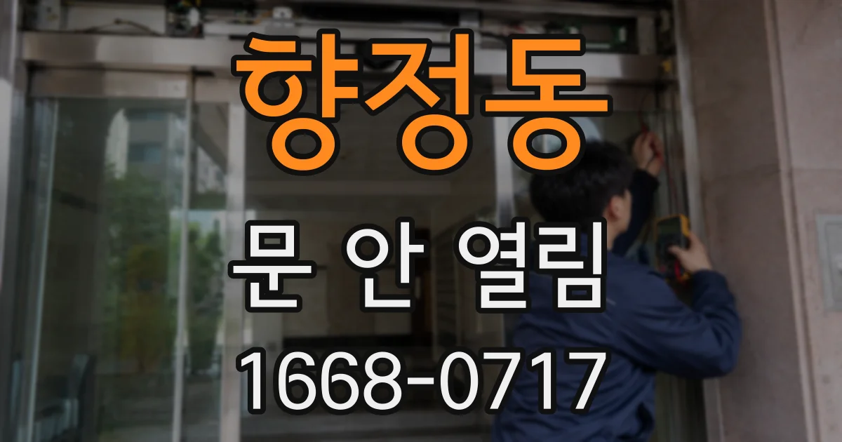 향정동 문 안 열림