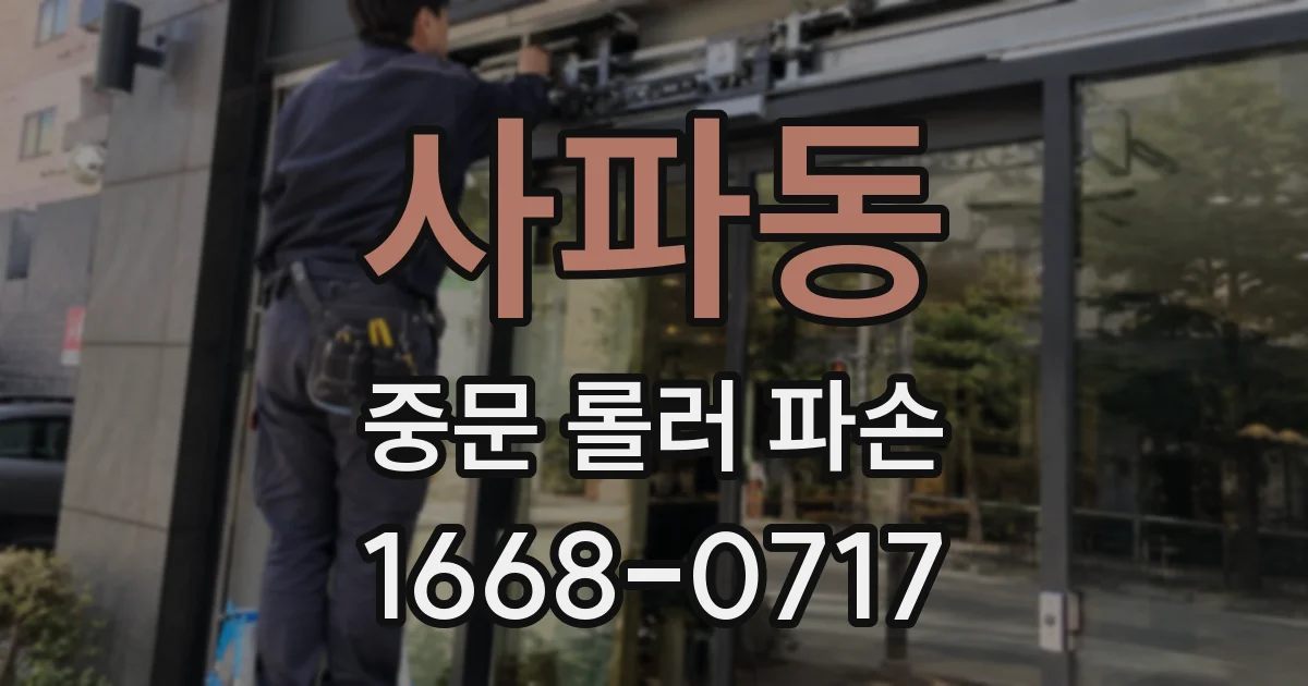 사파동 중문 롤러 파손