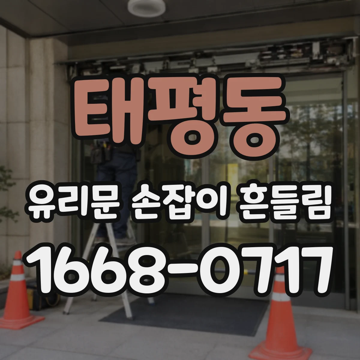 태평동 유리문 손잡이 흔들림