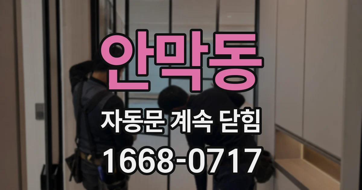 안막동 자동문 계속 닫힘