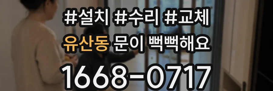 유산동 문이 뻑뻑해요