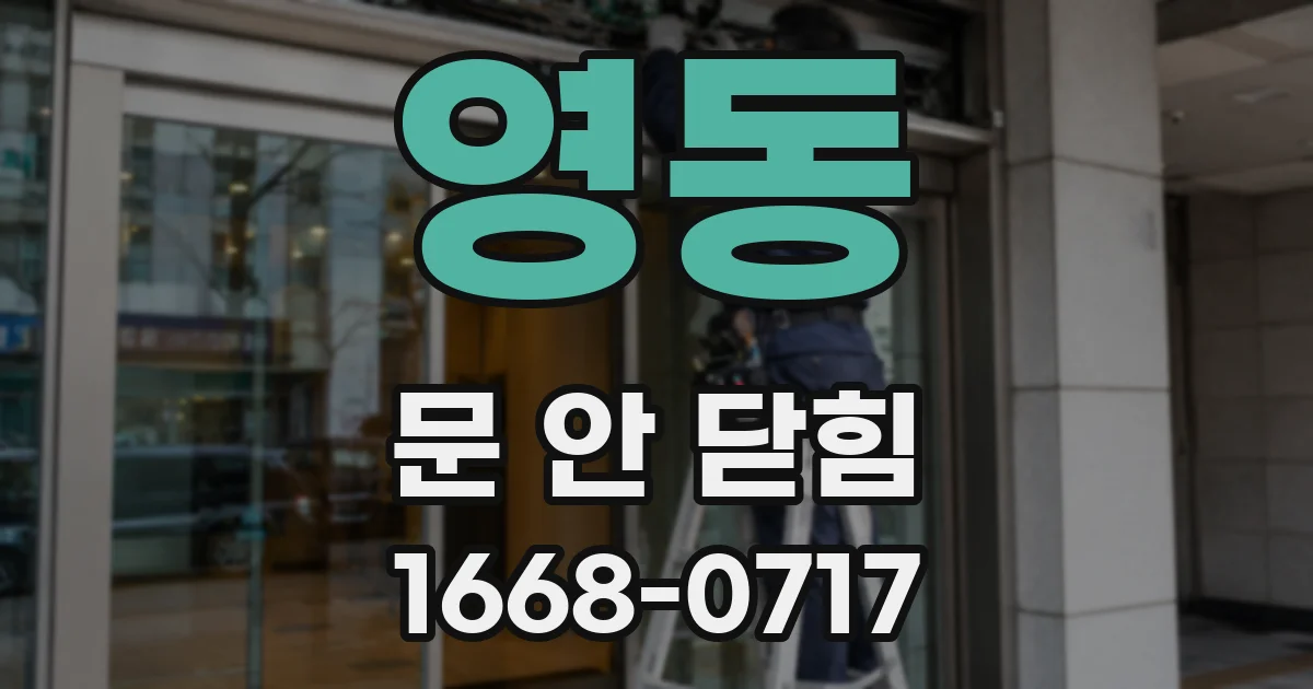 영동 문 안 닫힘