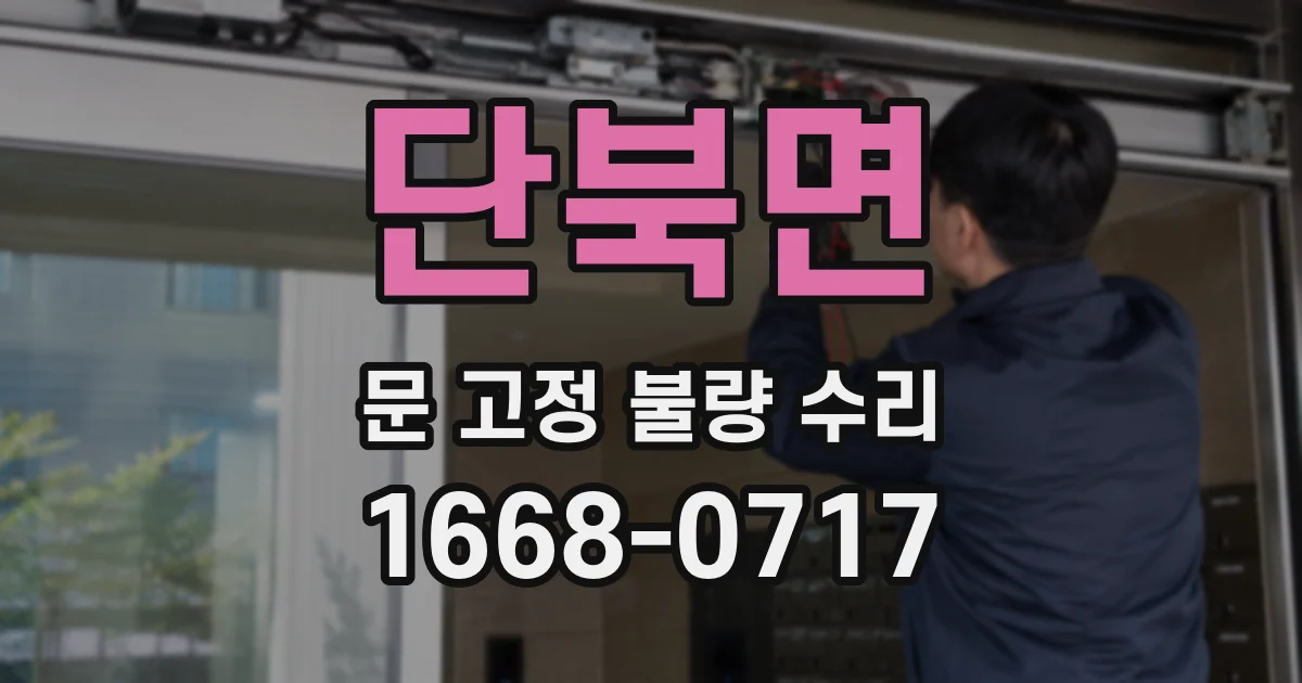 단북면 문 고정 불량 수리