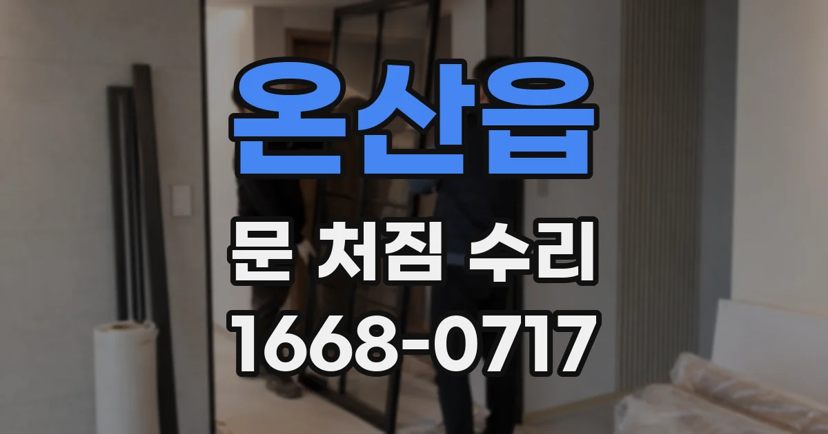 온산읍 문 처짐 수리