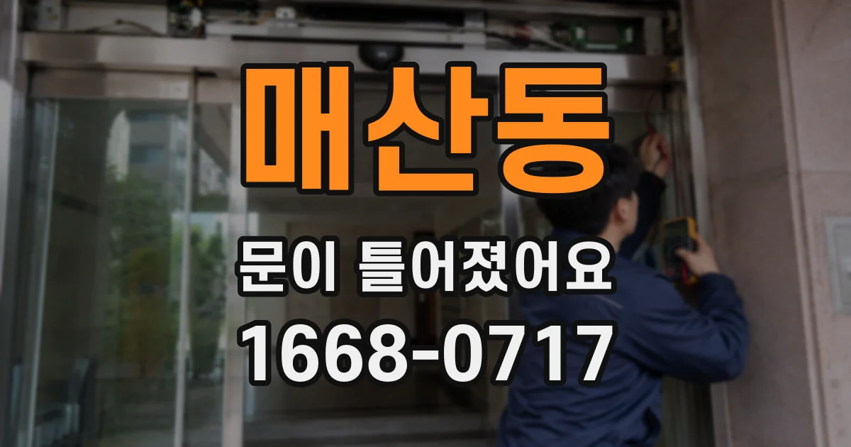 매산동 문이 틀어졌어요