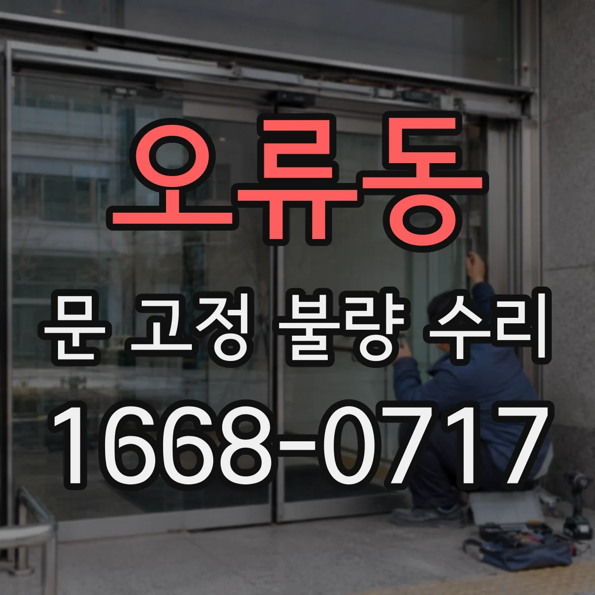 오류동 문 고정 불량 수리
