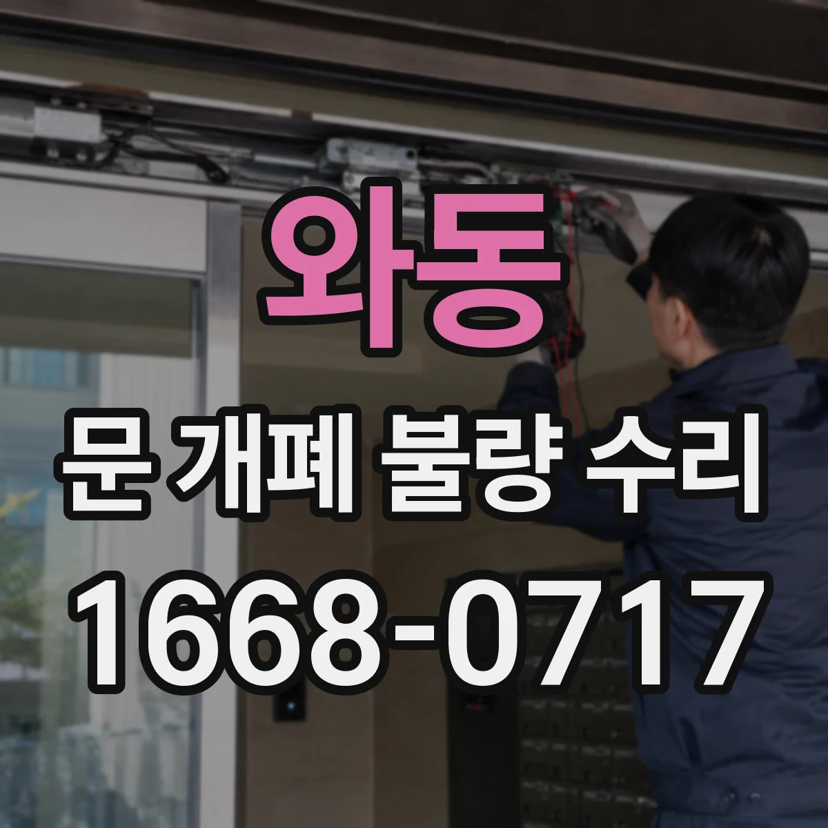 와동 문 개폐 불량 수리