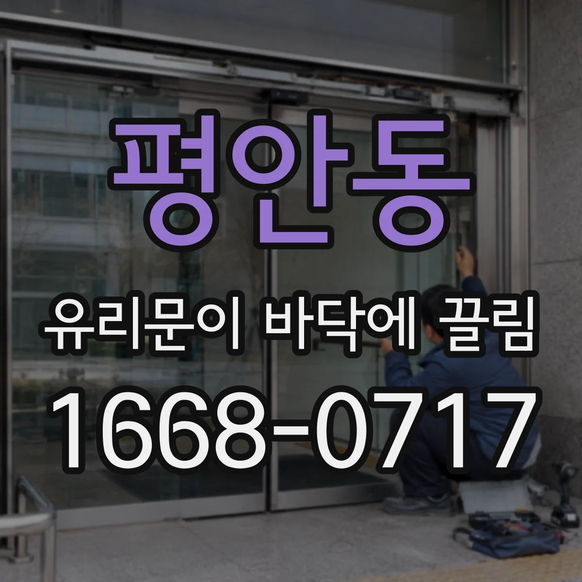 평안동 유리문이 바닥에 끌림