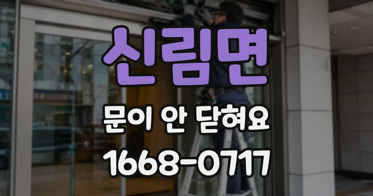 신림면 문이 안 닫혀요