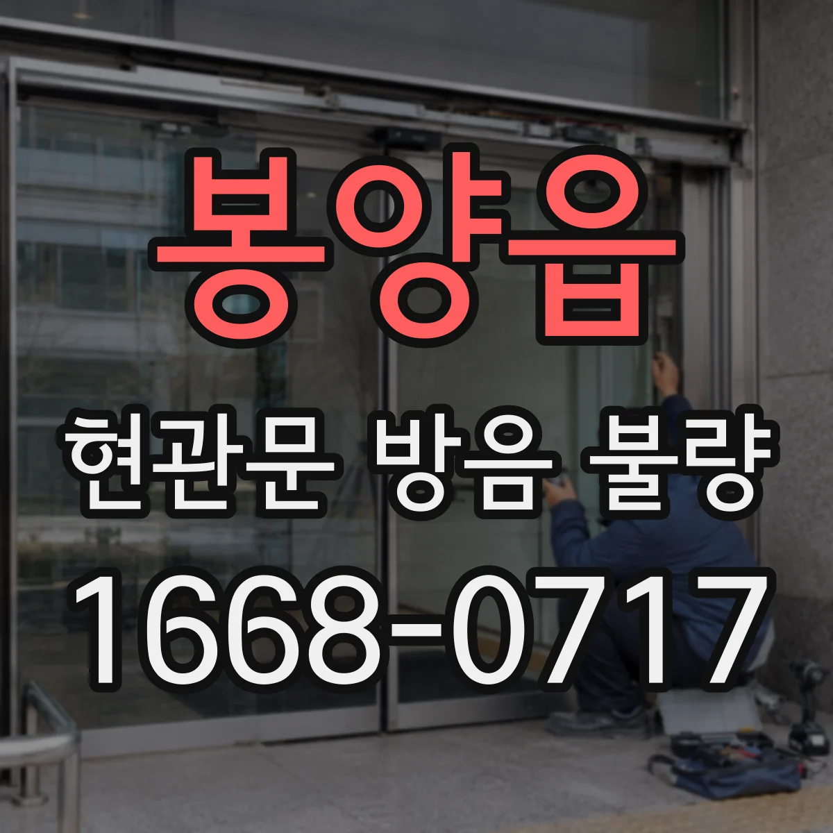봉양읍 현관문 방음 불량
