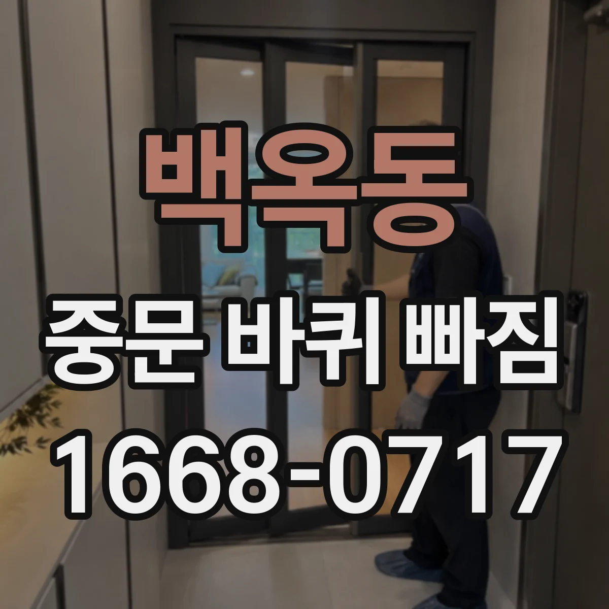 백옥동 중문 바퀴 빠짐