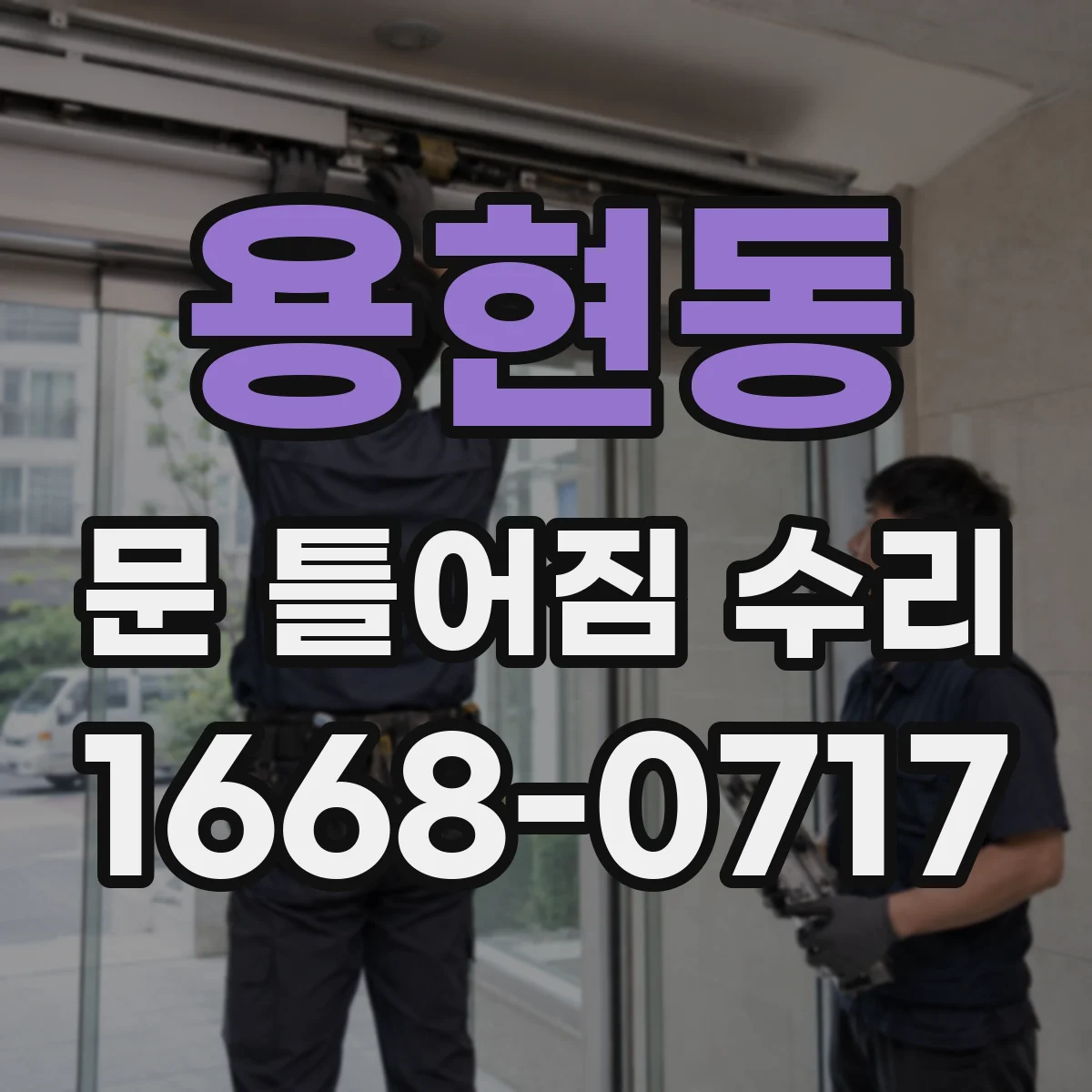 용현동 문 틀어짐 수리