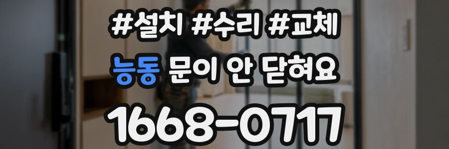 능동 문이 안 닫혀요