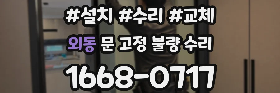 외동 문 고정 불량 수리
