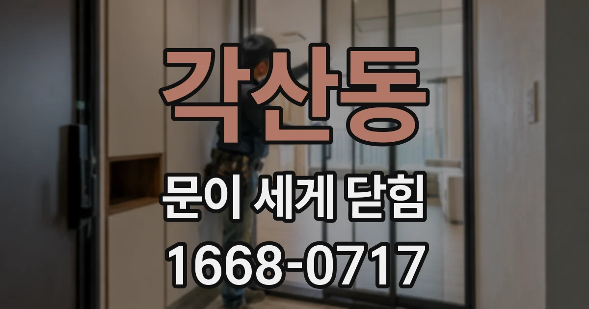 각산동 문이 세게 닫힘
