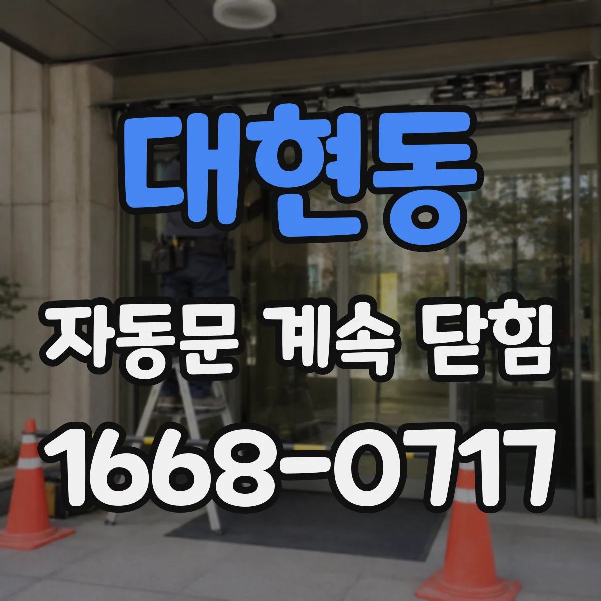 대현동 자동문 계속 닫힘