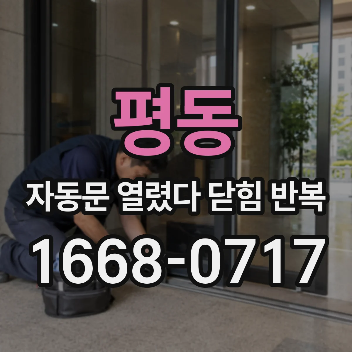 평동 자동문 열렸다 닫힘 반복 현상은 문이 한 번 열리고 곧바로 닫히거나, 중간에 멈춘 상태에서 다시 열리며 이어질 수 있습니다.