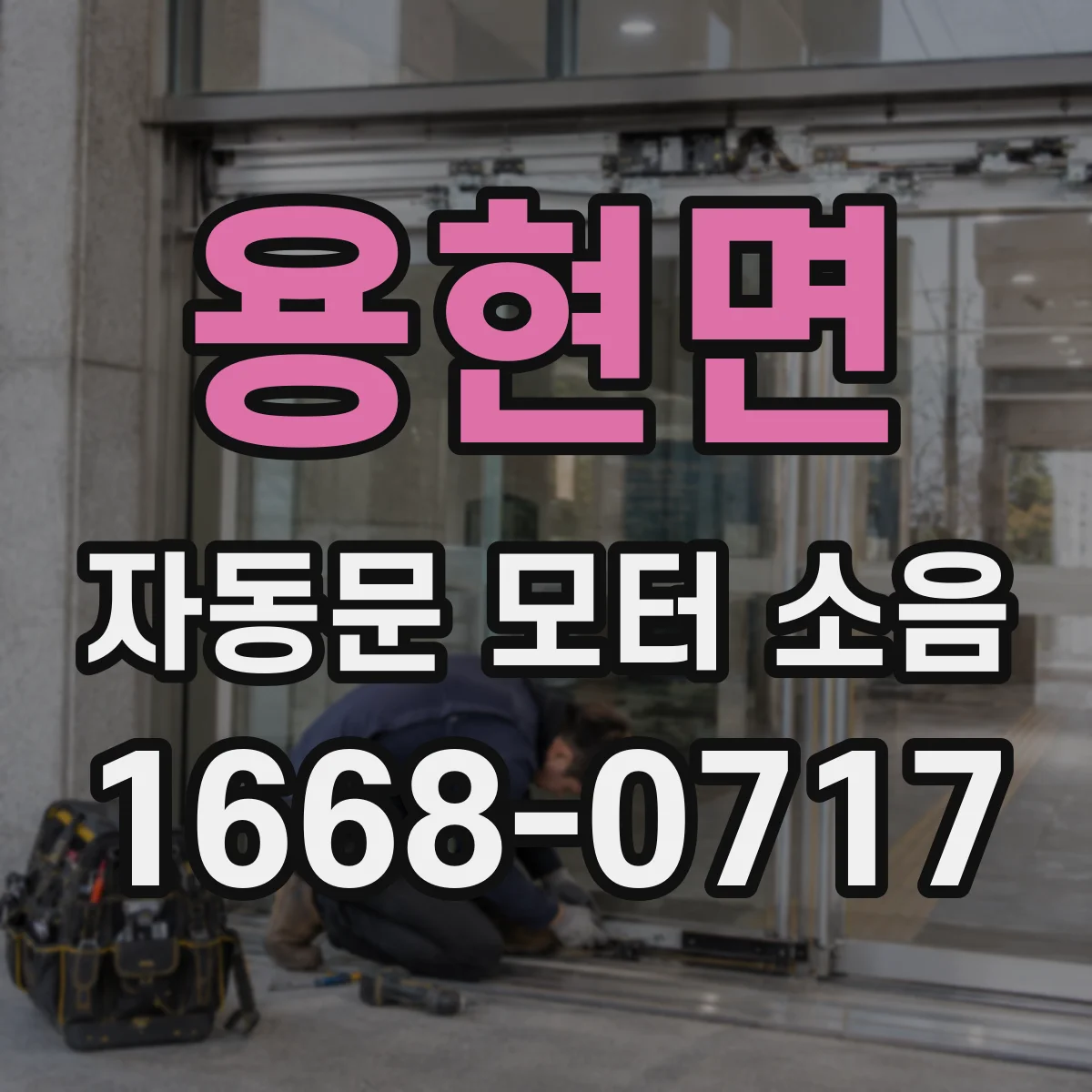 용현면 자동문 모터 소음