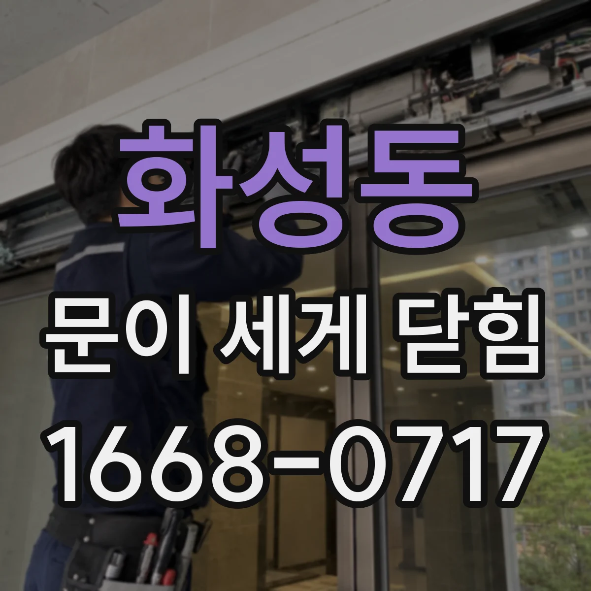 화성동 문이 세게 닫힘