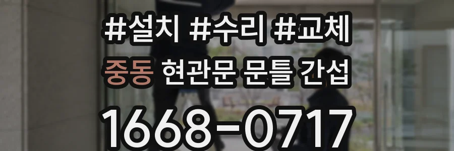 중동 현관문 문틀 간섭