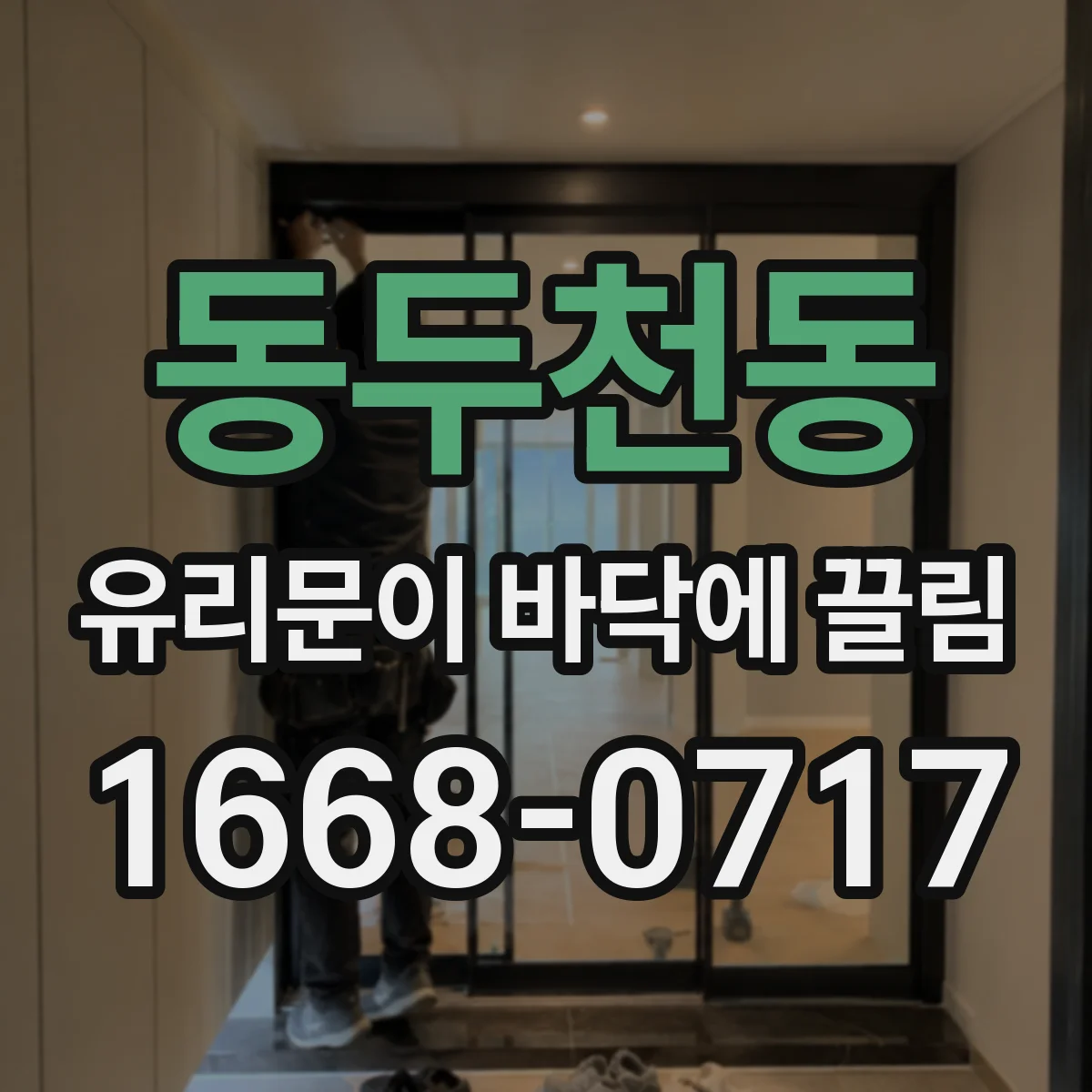동두천동 유리문이 바닥에 끌림