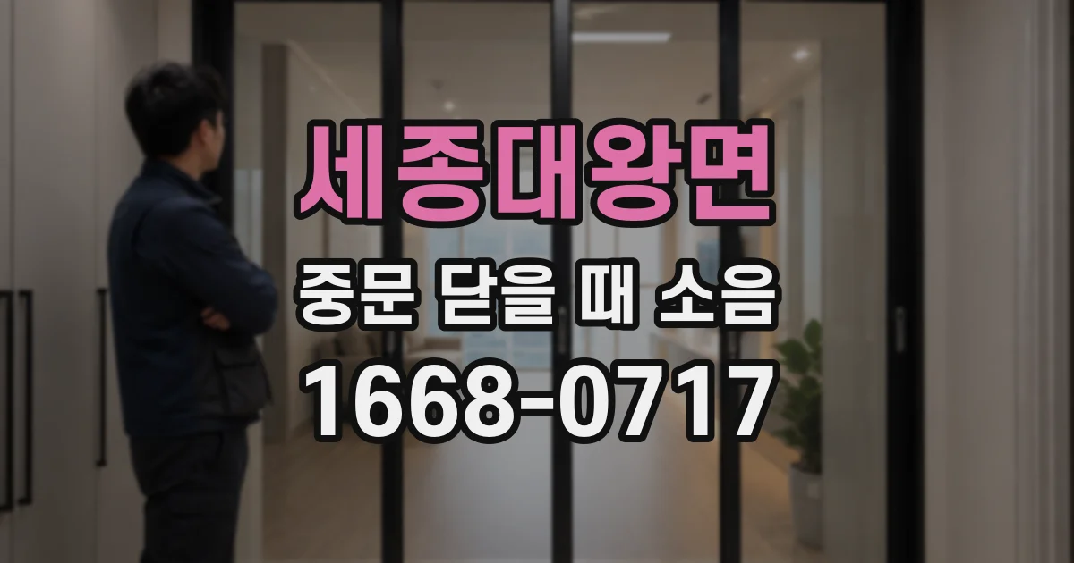 세종대왕면 중문 닫을 때 소음
