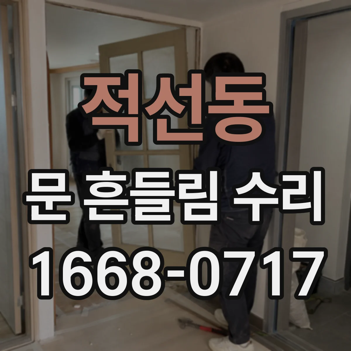 적선동 문 흔들림 수리 경첩 부품 상태에 따른 맞춤 베어링 수리