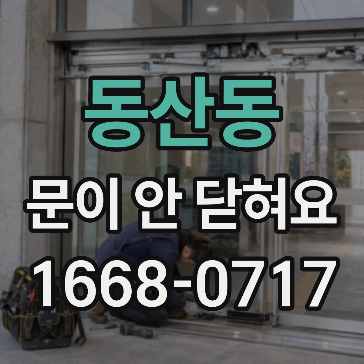 동산동 문이 안 닫혀요