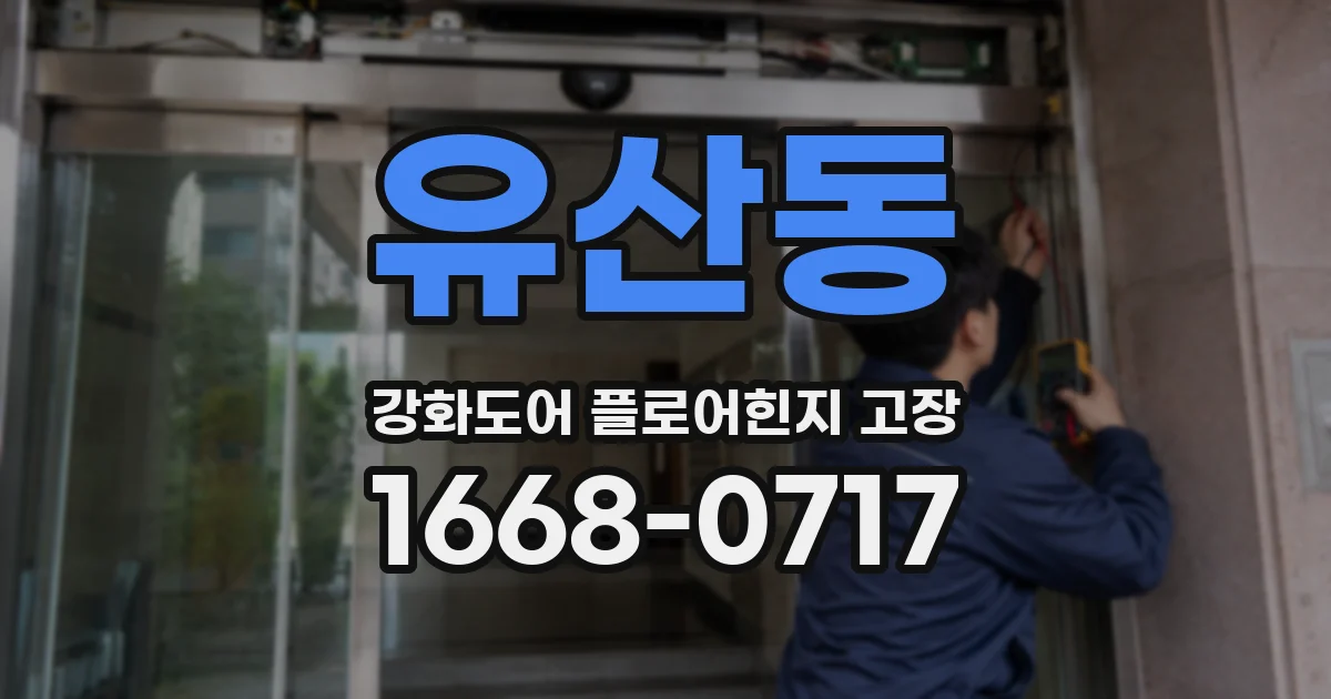 유산동 강화도어 플로어힌지 고장