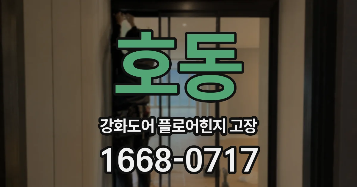호동 강화도어 플로어힌지 고장