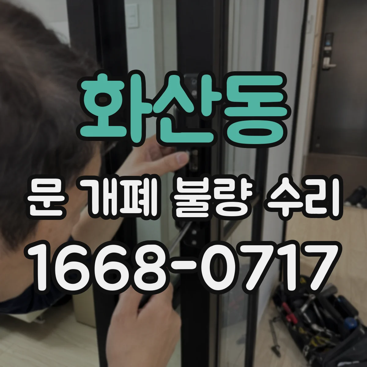 화산동 문 개폐 불량 수리