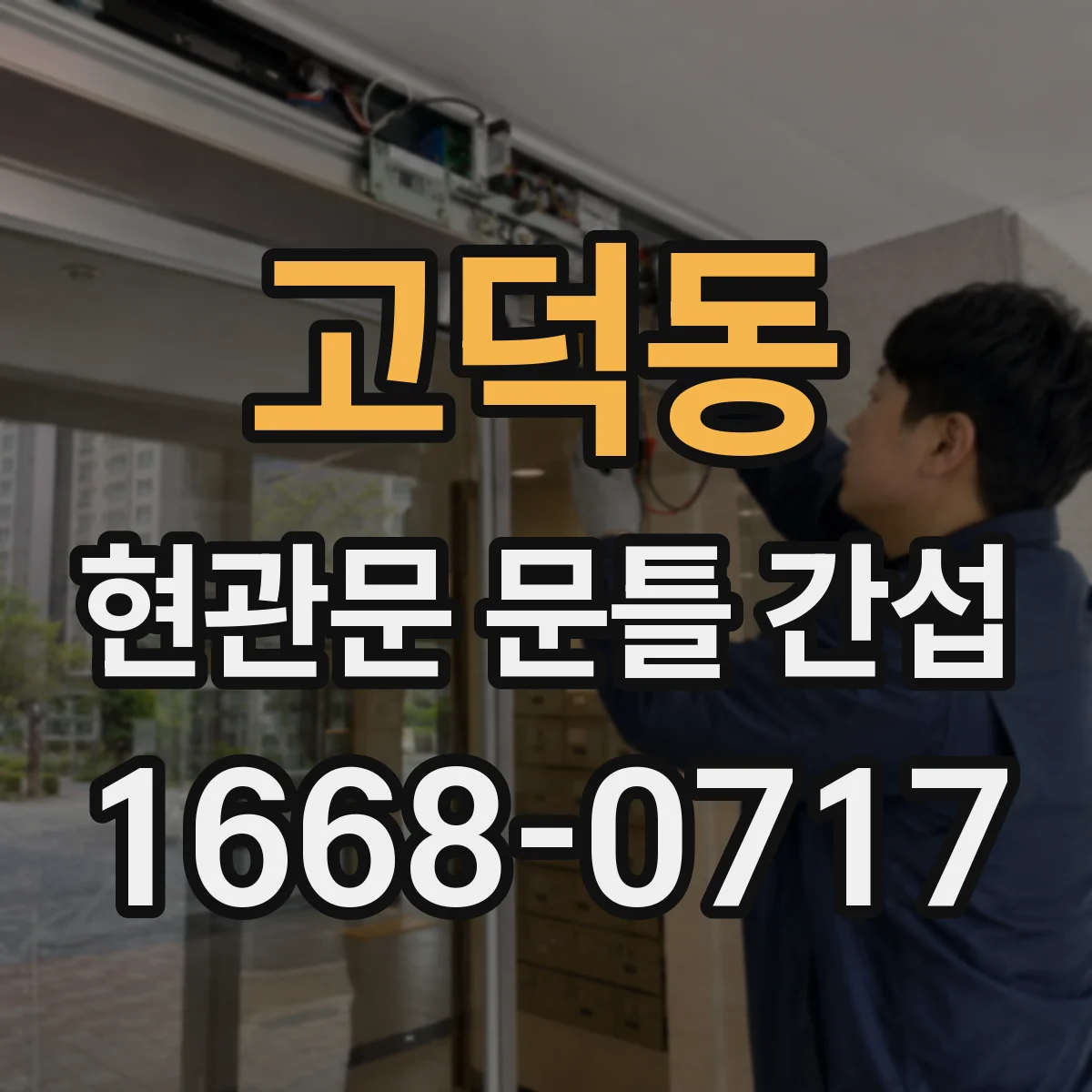 고덕동 현관문 문틀 간섭