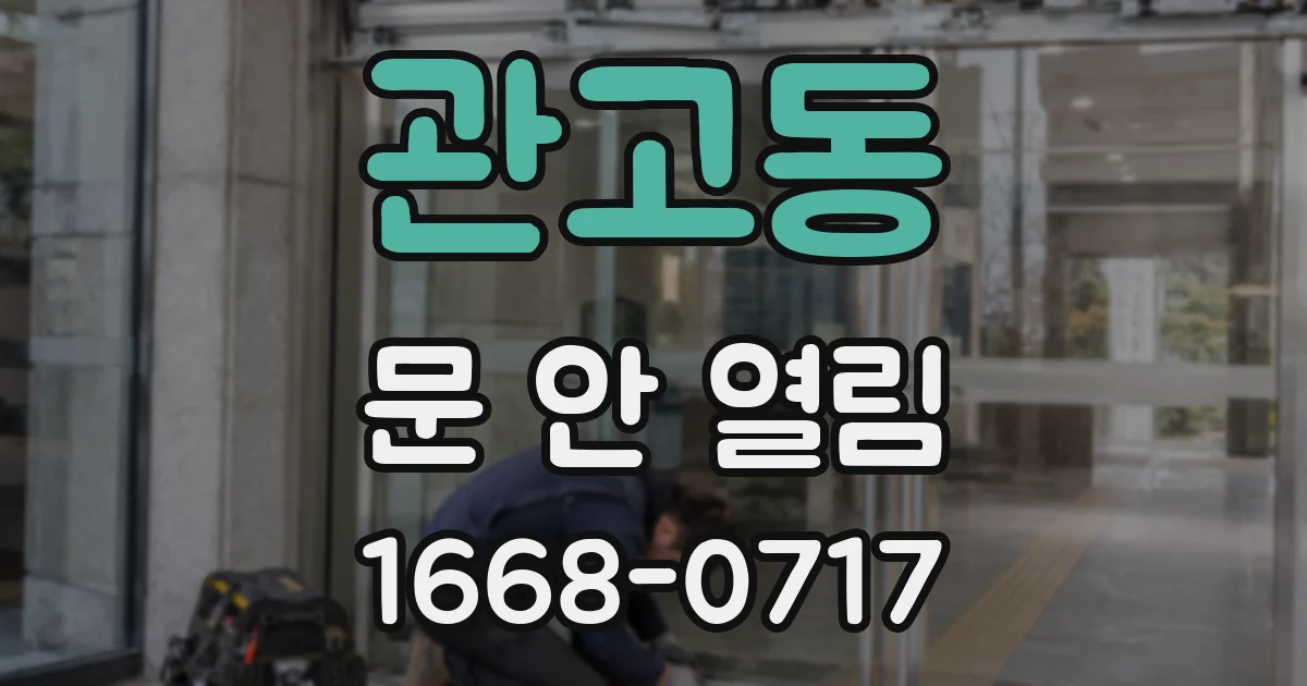 관고동 문 안 열림