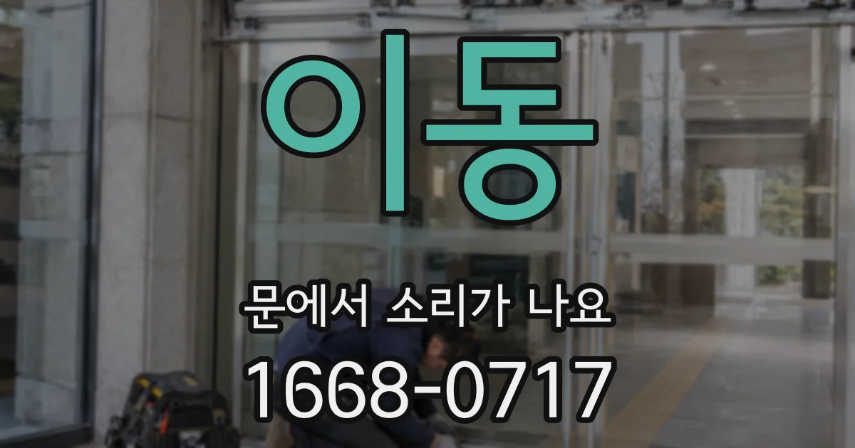 이동 문에서 소리가 나요