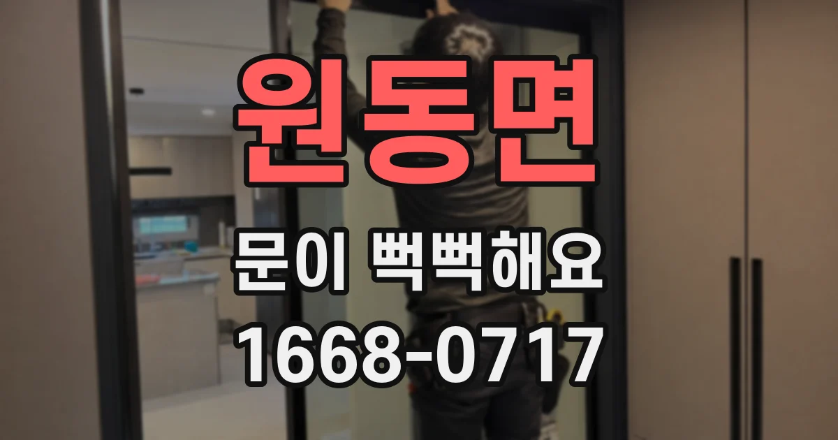 원동면 문이 뻑뻑해요