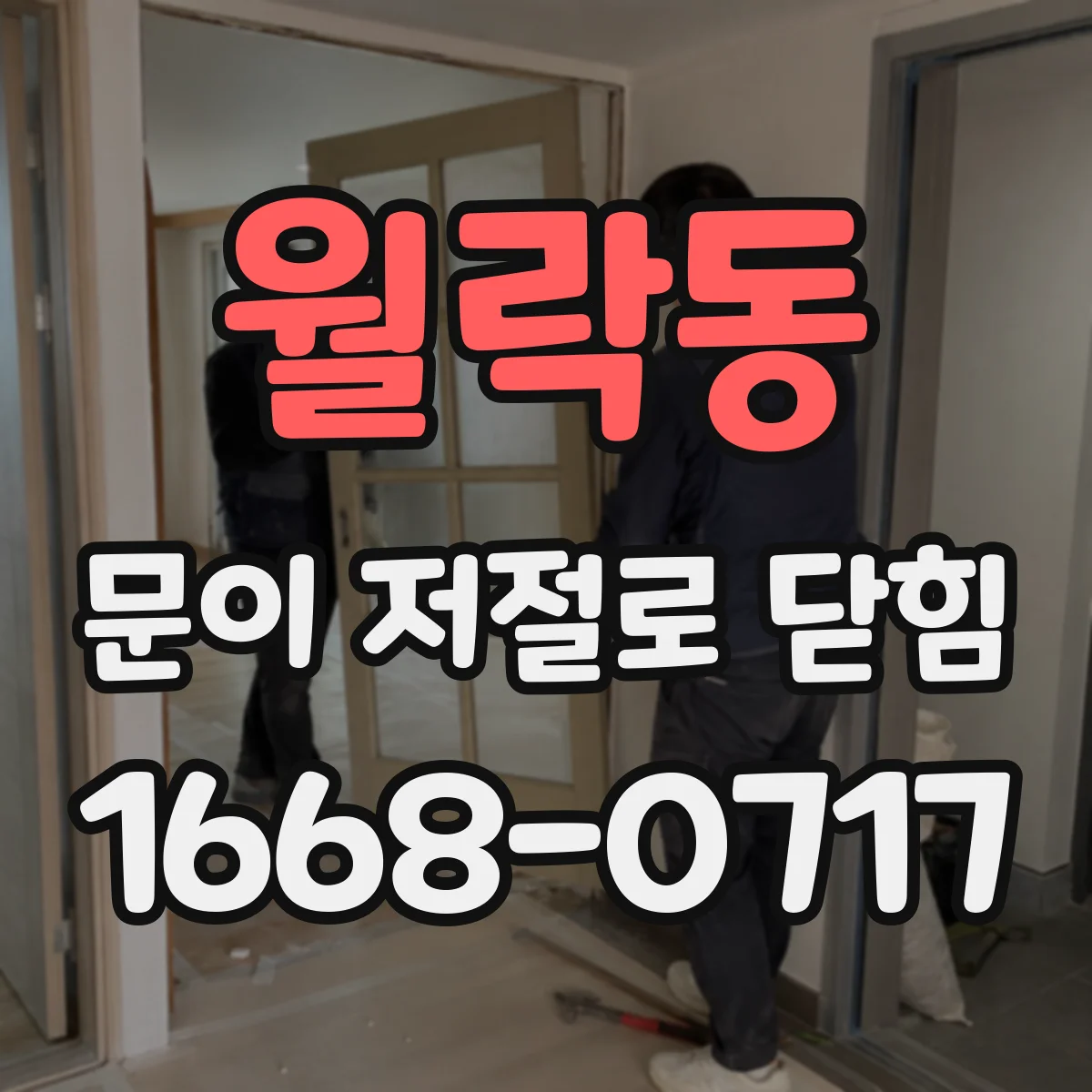 월락동 문이 저절로 닫힘